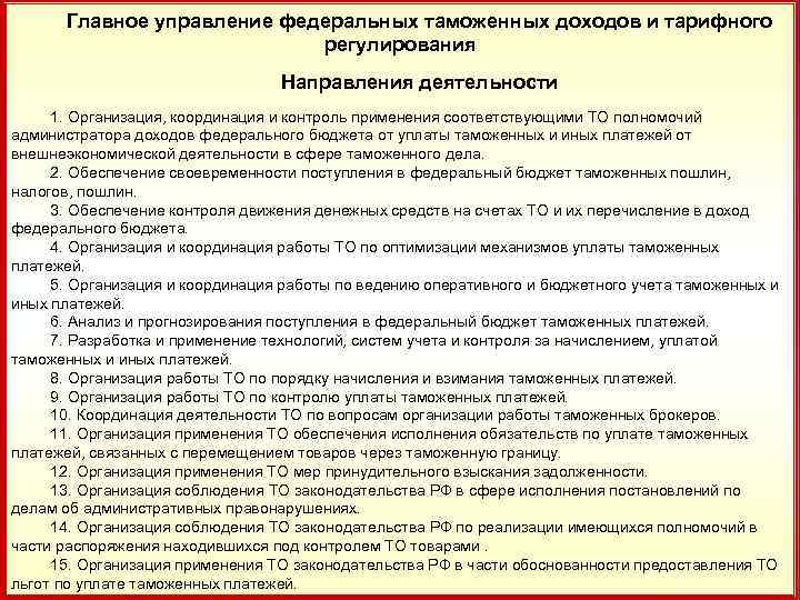 15 Главное управление федеральных таможенных доходов и тарифного регулирования Направления деятельности 1. Организация, координация