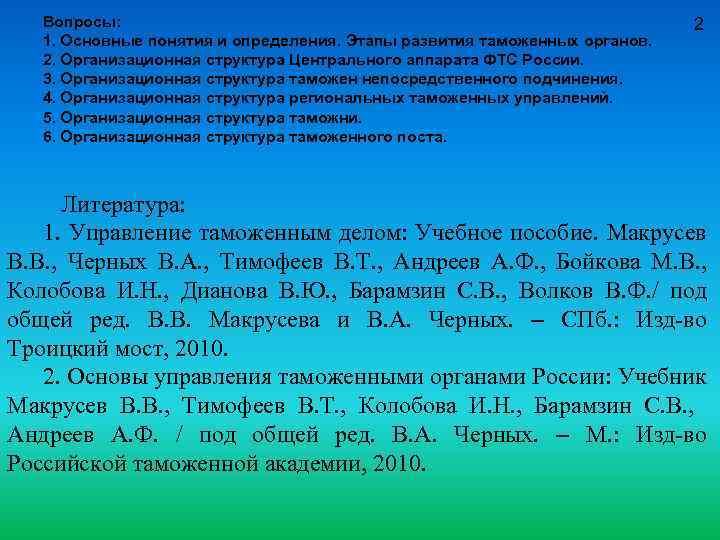 Вопросы: 1. Основные понятия и определения. Этапы развития таможенных органов. 2. Организационная структура Центрального