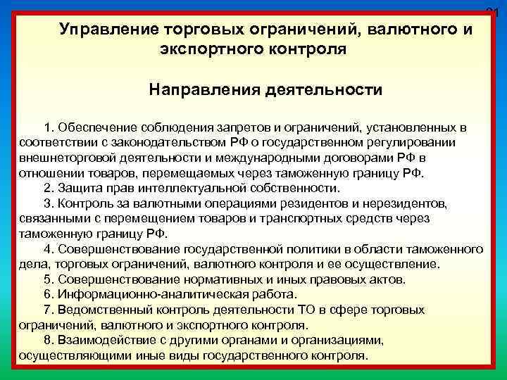 Управление торговых ограничений, валютного и экспортного контроля 21 Направления деятельности 1. Обеспечение соблюдения запретов