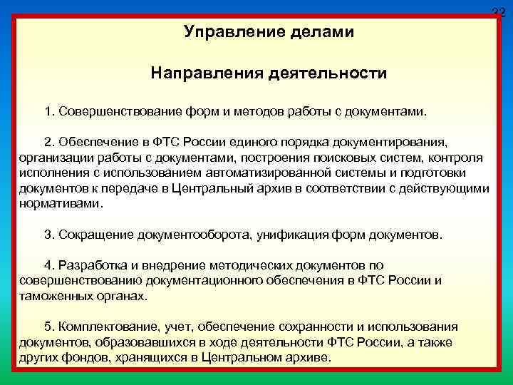 22 Управление делами Направления деятельности 1. Совершенствование форм и методов работы с документами. 2.