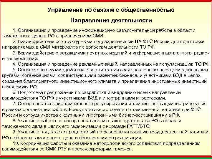 Управление по связям с общественностью 25 Направления деятельности 1. Организация и проведение информационно разъяснительной