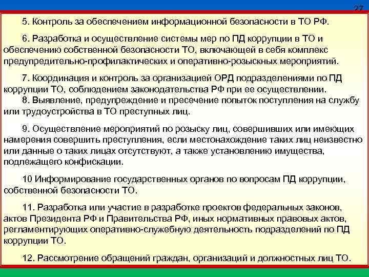 27 5. Контроль за обеспечением информационной безопасности в ТО РФ. 6. Разработка и осуществление