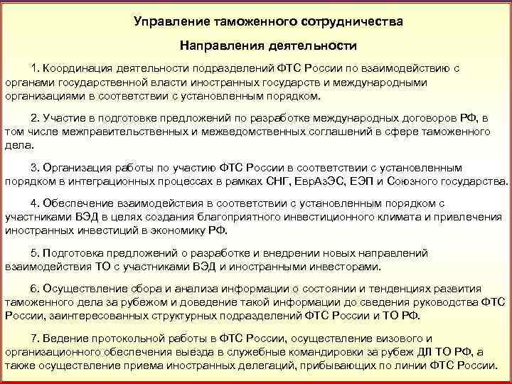 Управление таможенного сотрудничества 28 Направления деятельности 1. Координация деятельности подразделений ФТС России по взаимодействию