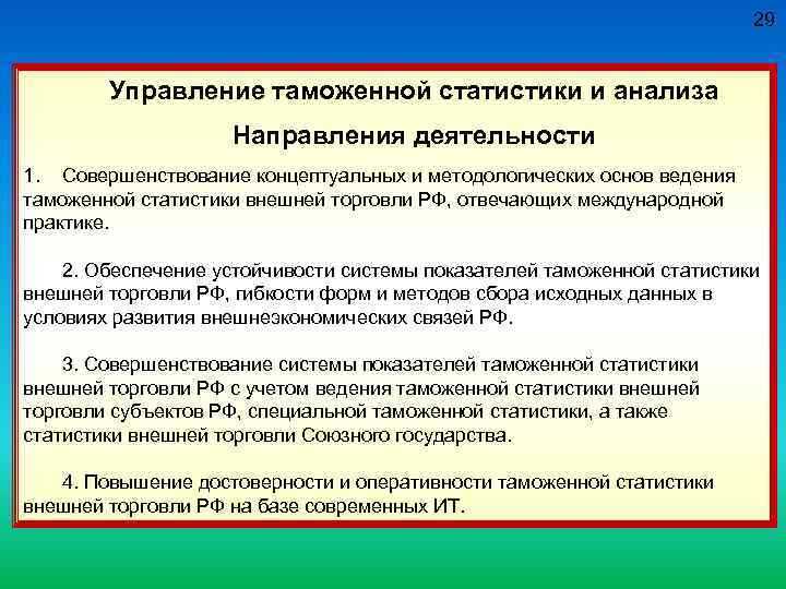 29 Управление таможенной статистики и анализа Направления деятельности 1. Совершенствование концептуальных и методологических основ