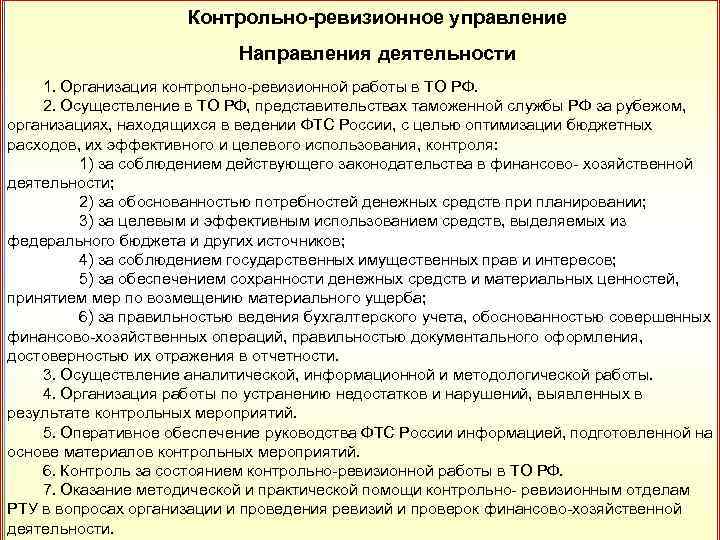 Контрольно-ревизионное управление 31 Направления деятельности 1. Организация контрольно ревизионной работы в ТО РФ. 2.