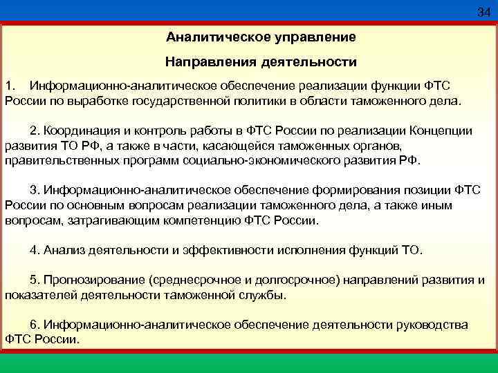 34 Аналитическое управление Направления деятельности 1. Информационно аналитическое обеспечение реализации функции ФТС России по