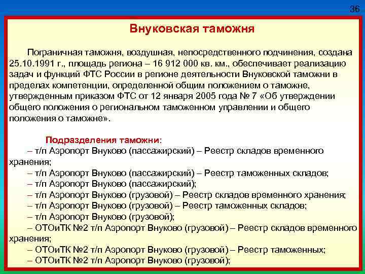 36 Внуковская таможня Пограничная таможня, воздушная, непосредственного подчинения, создана 25. 10. 1991 г. ,