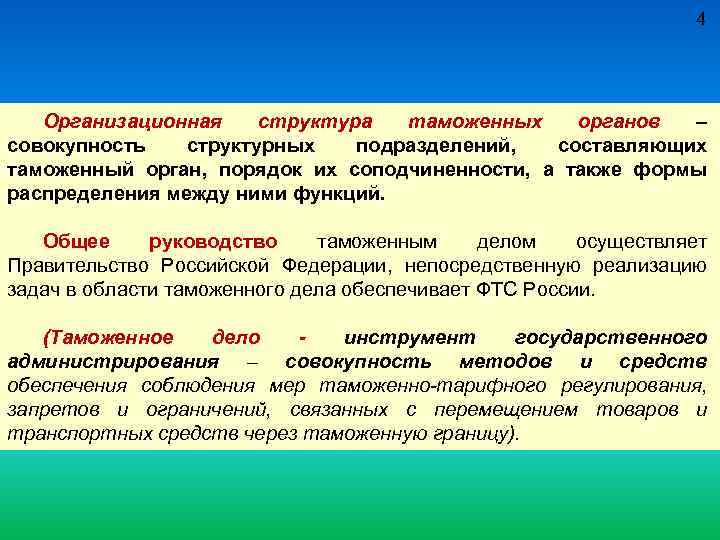 4 Организационная структура таможенных органов – совокупность структурных подразделений, составляющих таможенный орган, порядок их