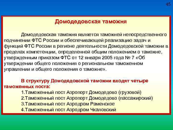 45 Домодедовская таможня является таможней непосредственного подчинении ФТС России и обеспечивающей реализацию задач и