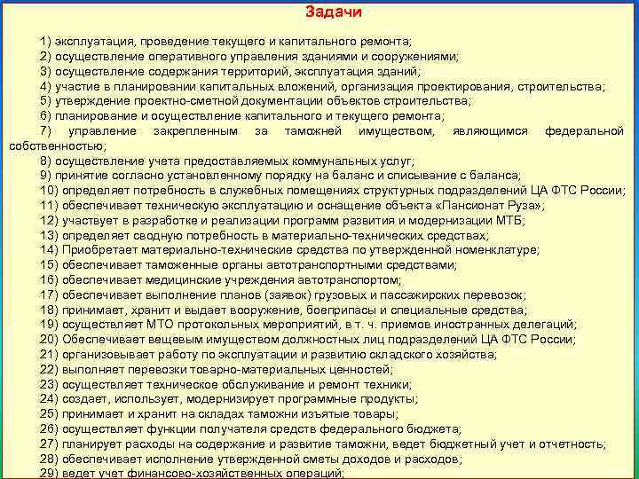 Задачи 59 1) эксплуатация, проведение текущего и капитального ремонта; 2) осуществление оперативного управления зданиями