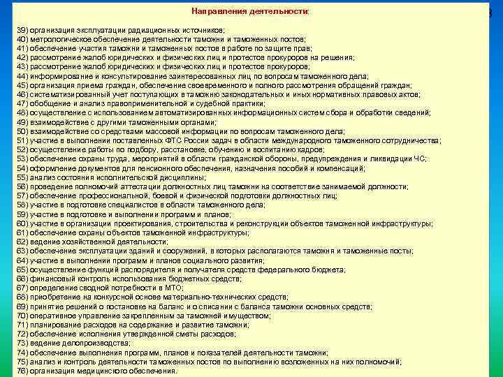 Направления деятельности: 39) организация эксплуатации радиационных источников; 40) метрологическое обеспечение деятельности таможни и таможенных