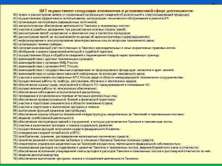 ЦАТ осуществляет следующие полномочия в установленной сфере деятельности: 40) прием и рассмотрение заявок от