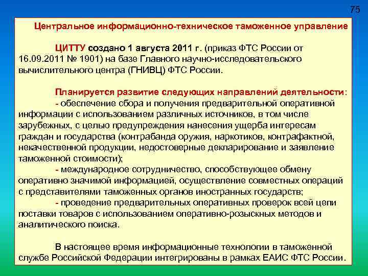 75 Центральное информационно-техническое таможенное управление ЦИТТУ создано 1 августа 2011 г. (приказ ФТС России