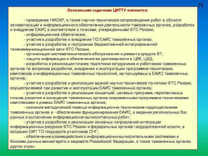 Основными задачами ЦИТТУ являются: проведение НИОКР, а также научно техническое сопровождение работ в области