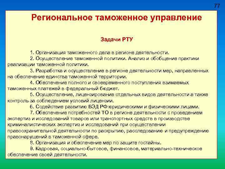 77 Региональное таможенное управление Задачи РТУ 1. Организация таможенного дела в регионе деятельности. 2.