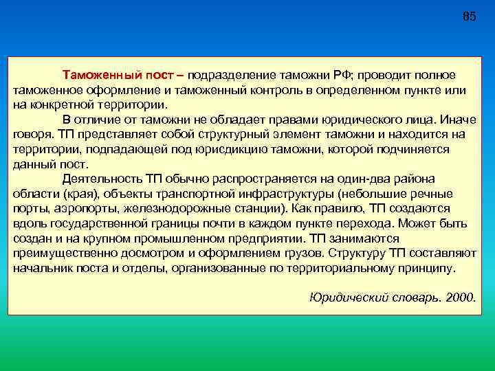 85 Таможенный пост – подразделение таможни РФ; проводит полное таможенное оформление и таможенный контроль