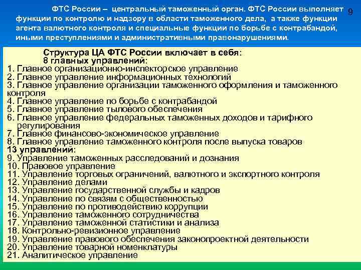 ФТС России – центральный таможенный орган. ФТС России выполняет 9 функции по контролю и