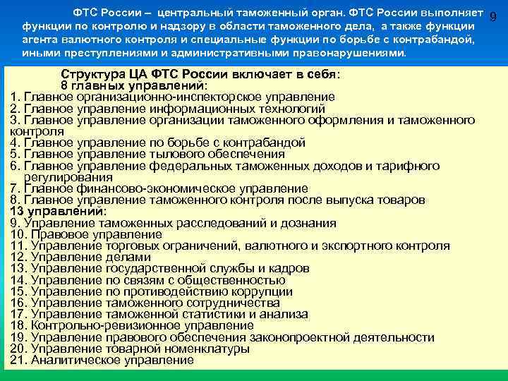 Организационная структура и функции таможенных органов РФ. Управление делами ФТС России. Основные функции ФТС России. Центральное таможенное управление структура.