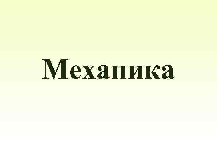 Механика 