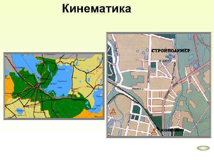 Кинематика 