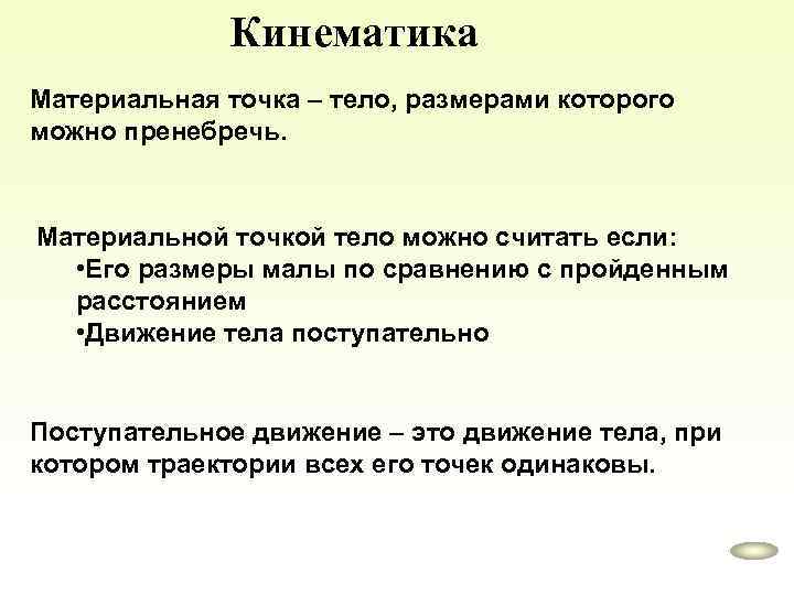 Кинематика Материальная точка – тело, размерами которого можно пренебречь. Материальной точкой тело можно считать