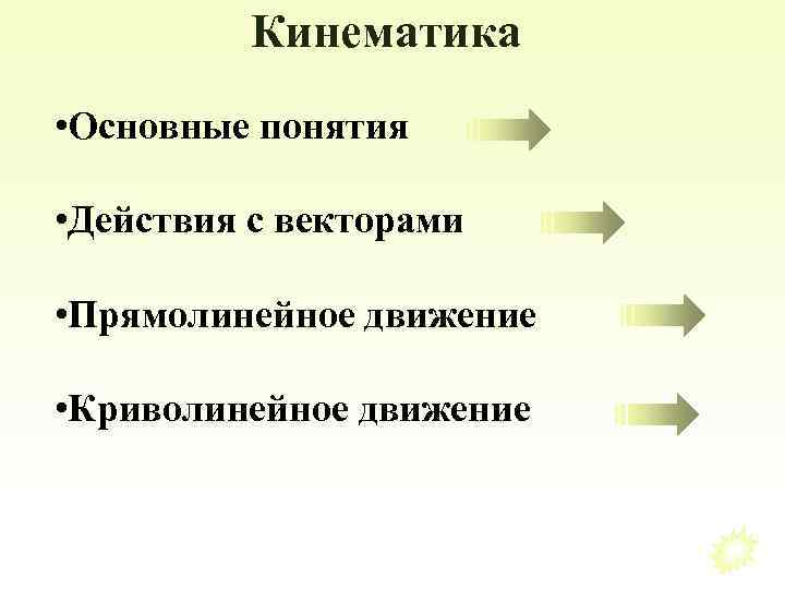 Кинематика • Основные понятия • Действия с векторами • Прямолинейное движение • Криволинейное движение