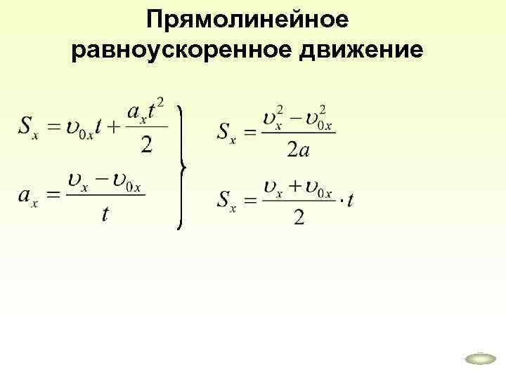 Прямолинейное равноускоренное движение 