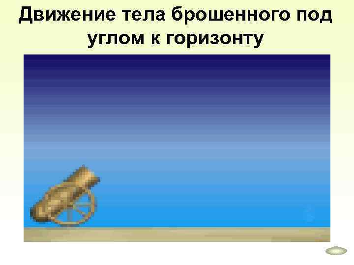 Движение тела брошенного под углом к горизонту 