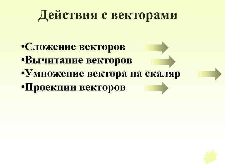 Действия с векторами • Сложение векторов • Вычитание векторов • Умножение вектора на скаляр