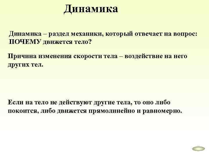 Динамика – раздел механики, который отвечает на вопрос: ПОЧЕМУ движется тело? Причина изменения скорости