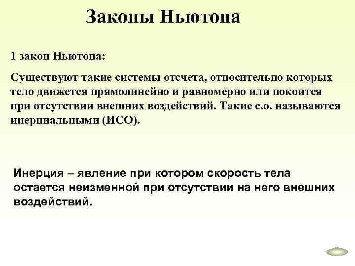 Законы Ньютона 1 закон Ньютона: Существуют такие системы отсчета, относительно которых тело движется прямолинейно