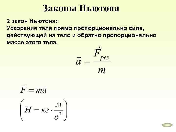 Законы Ньютона 2 закон Ньютона: Ускорение тела прямо пропорционально силе, действующей на тело и