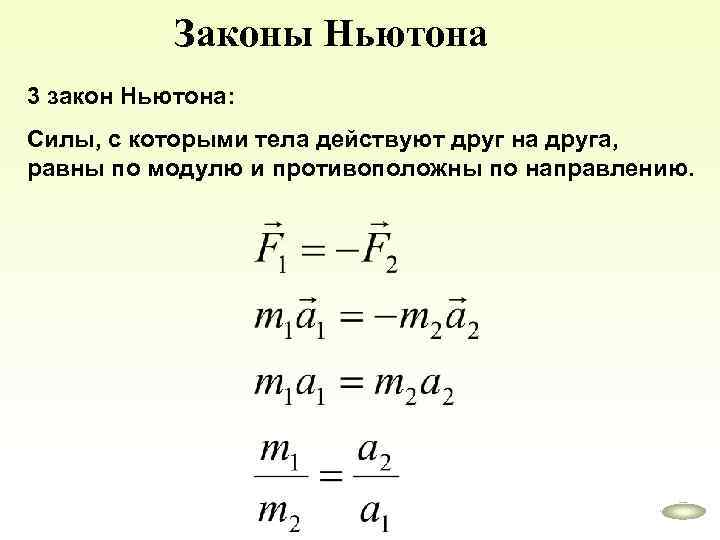 Законы Ньютона 3 закон Ньютона: Силы, с которыми тела действуют друг на друга, равны