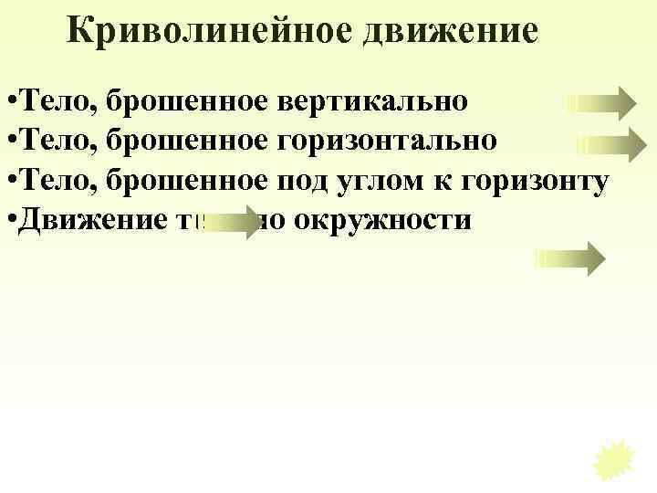 Криволинейное движение • Тело, брошенное вертикально • Тело, брошенное горизонтально • Тело, брошенное под
