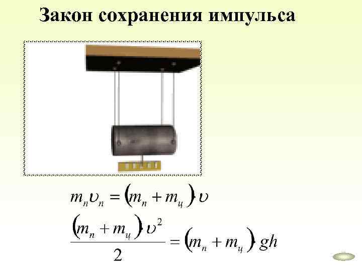 Закон сохранения импульса 
