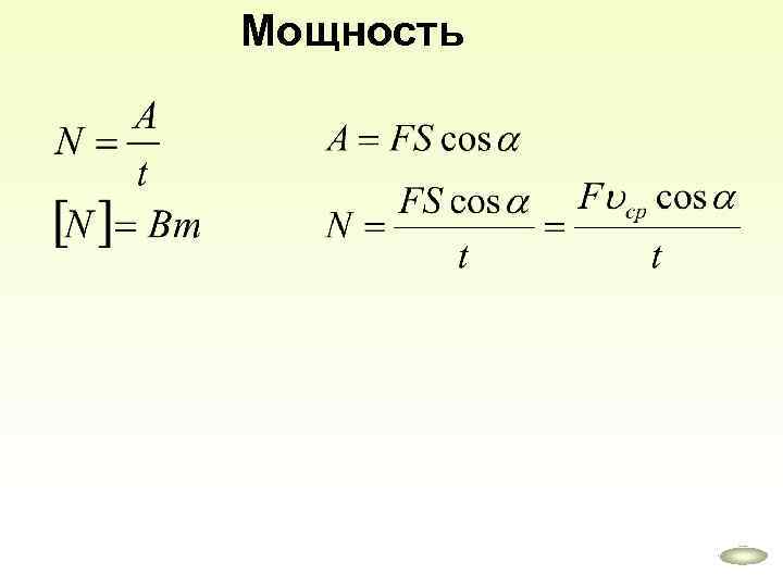 Мощность 