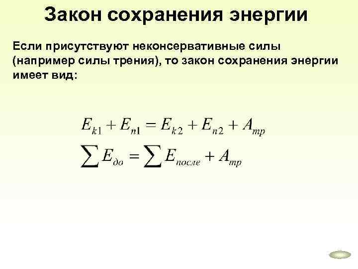 Закон сохранения энергии Если присутствуют неконсервативные силы (например силы трения), то закон сохранения энергии