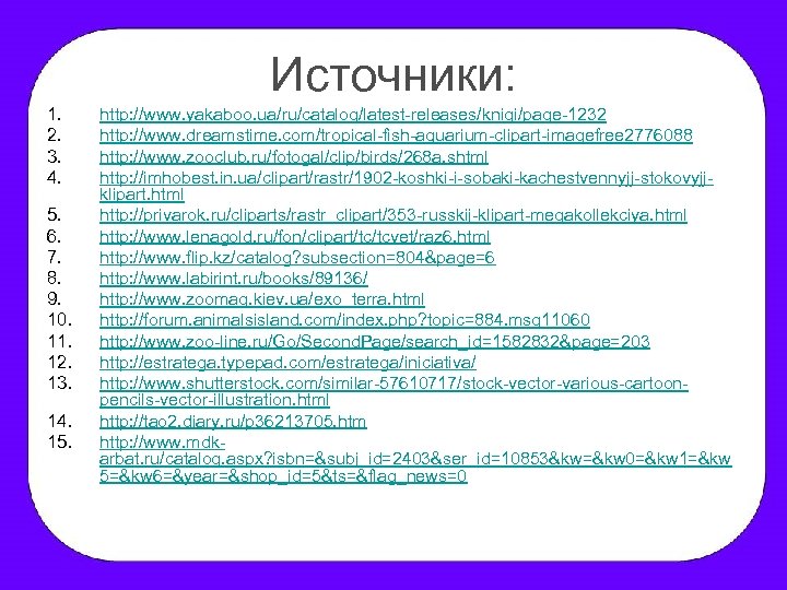 Источники: 1. 2. 3. 4. 5. 6. 7. 8. 9. 10. 11. 12. 13.