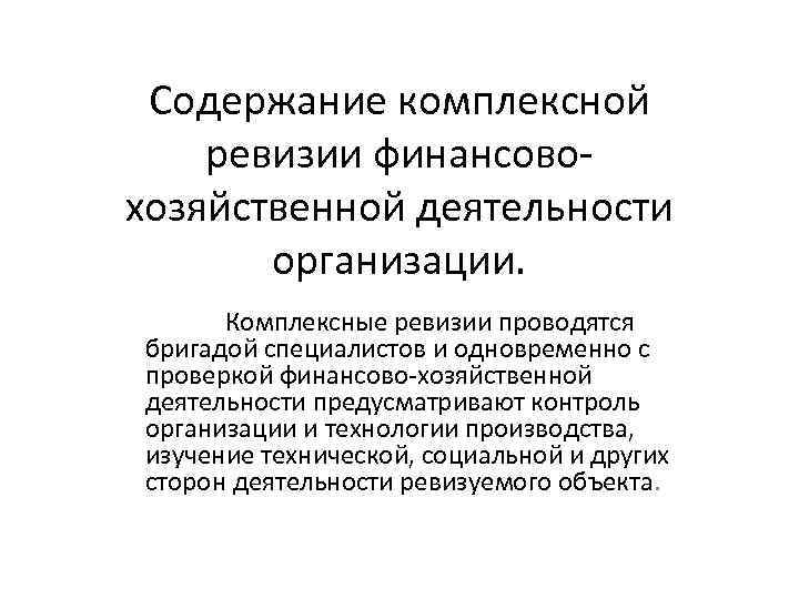Содержание комплексной ревизии финансовохозяйственной деятельности организации. Комплексные ревизии проводятся бригадой специалистов и одновременно с
