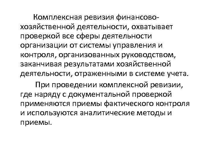 Комплексная ревизия финансовохозяйственной деятельности, охватывает проверкой все сферы деятельности организации от системы управления и