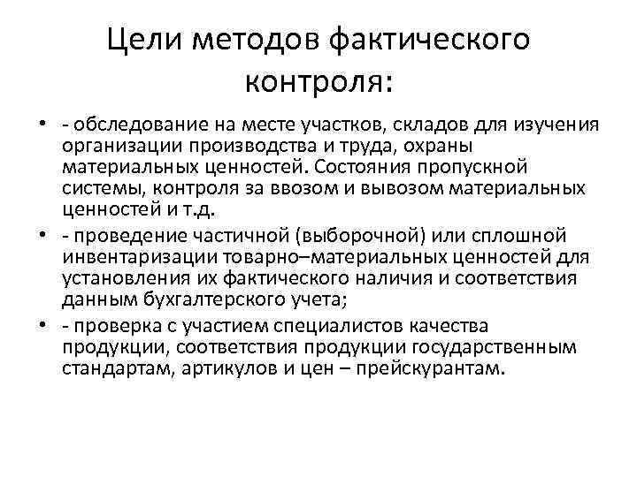 Цели методов фактического контроля: • - обследование на месте участков, складов для изучения организации