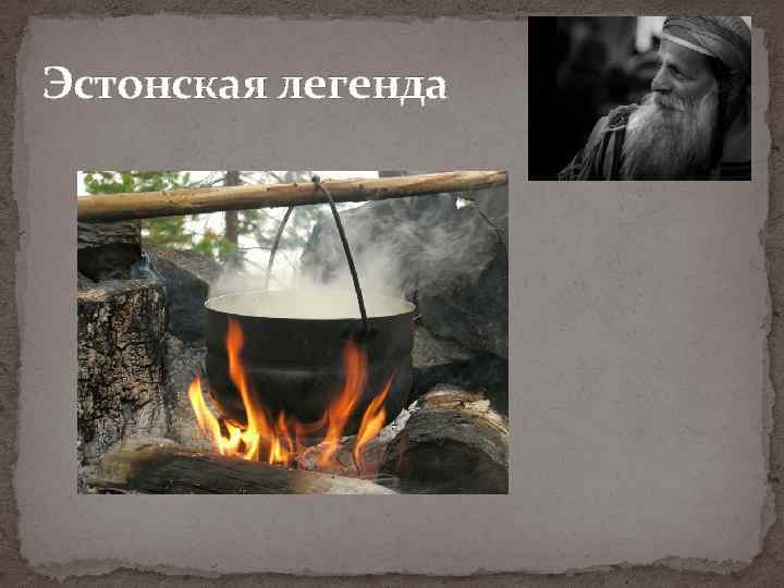 Эстонская легенда 