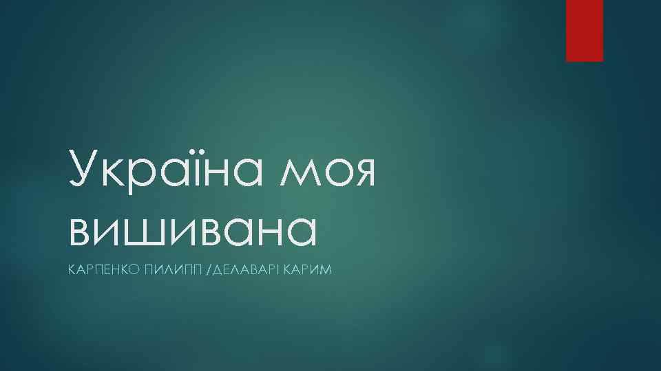 Україна моя вишивана КАРПЕНКО ПИЛИПП /ДЕЛАВАРІ КАРИМ 