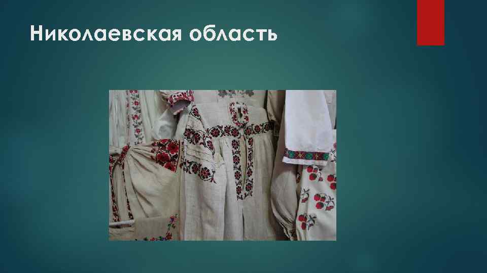 Николаевская область 