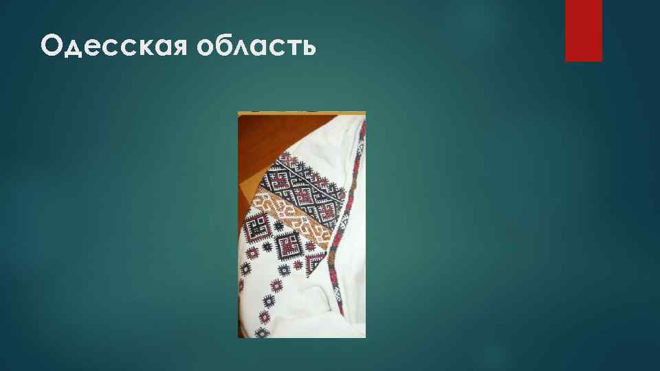 Одесская область 