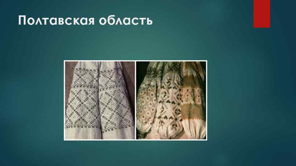 Полтавская область 