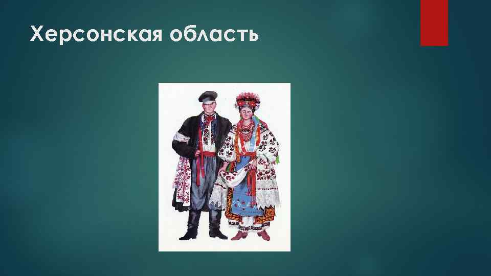 Херсонская область 