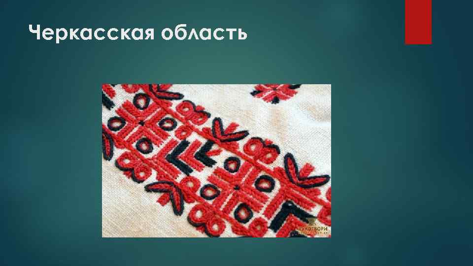 Черкасская область 