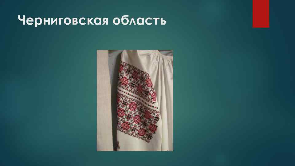 Черниговская область 