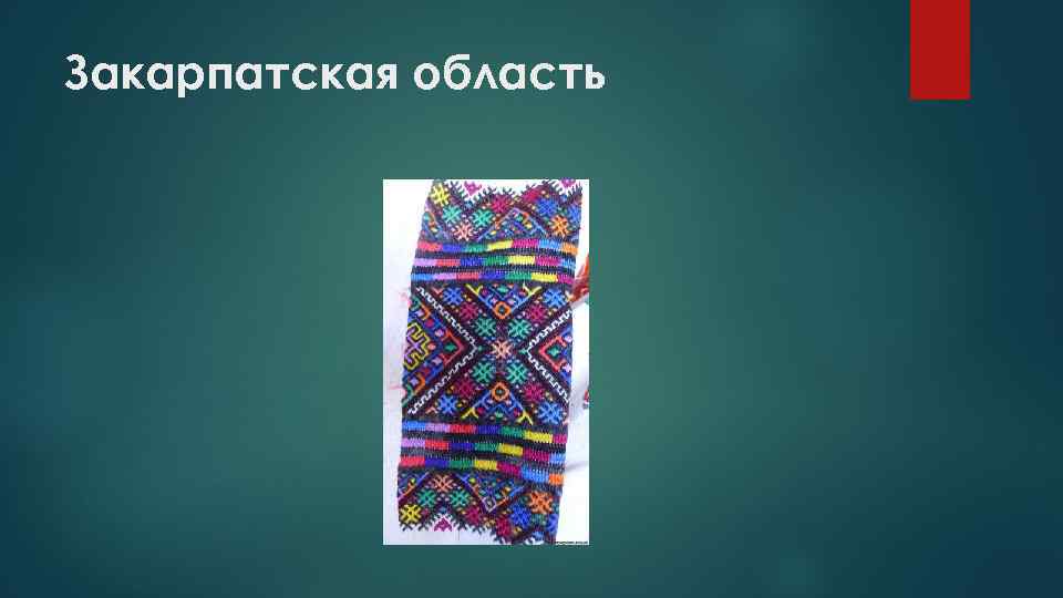 Закарпатская область 